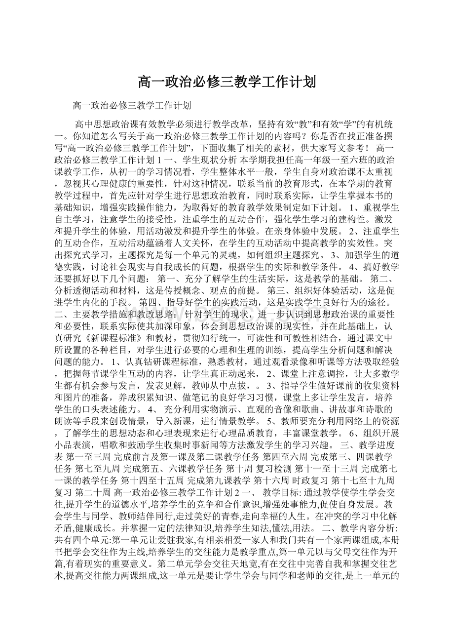 高一政治必修三教学工作计划.docx