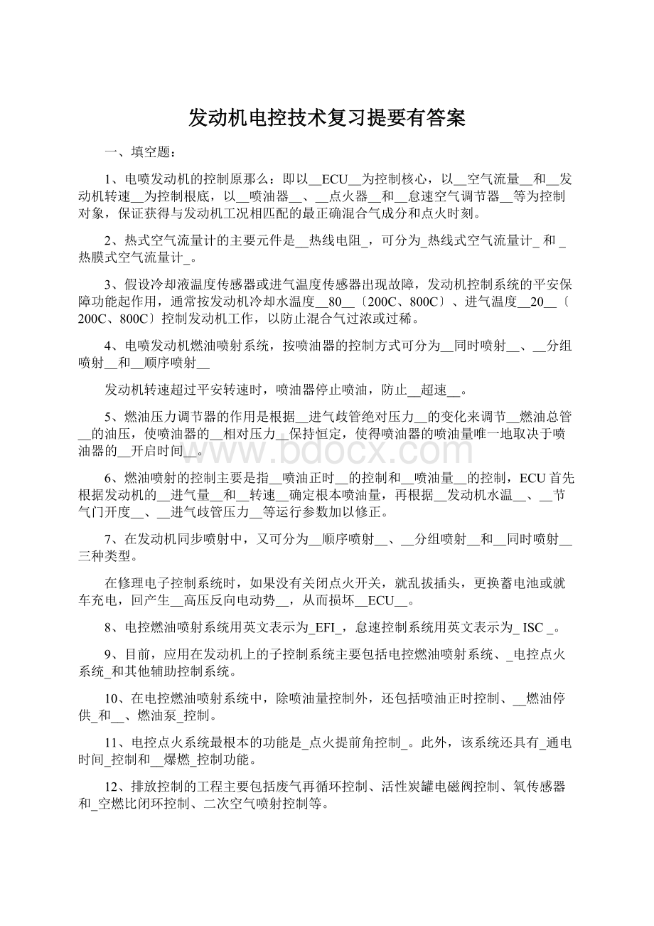 发动机电控技术复习提要有答案Word格式文档下载.docx_第1页