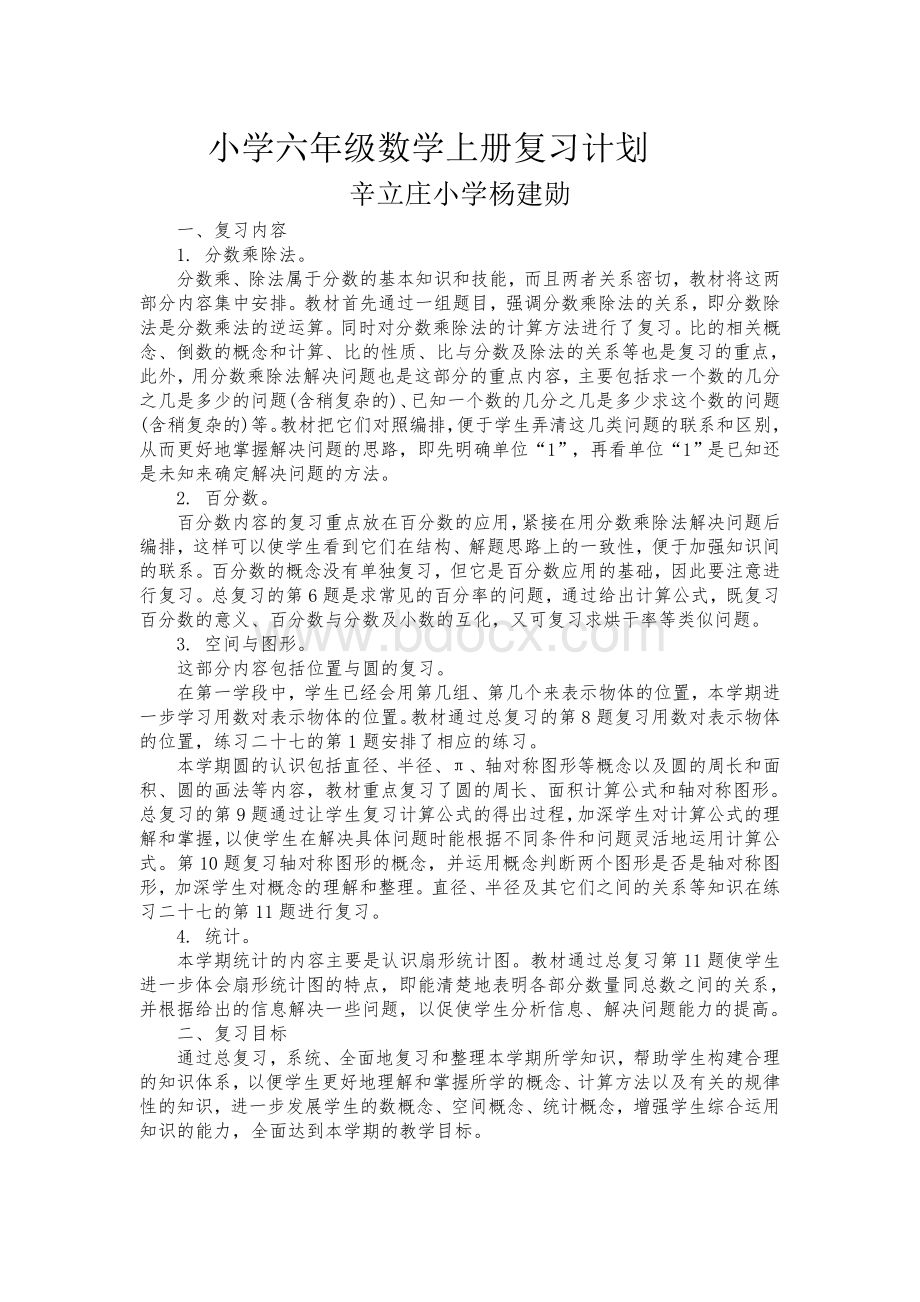 六年级数学复习计划Word文件下载.doc_第1页