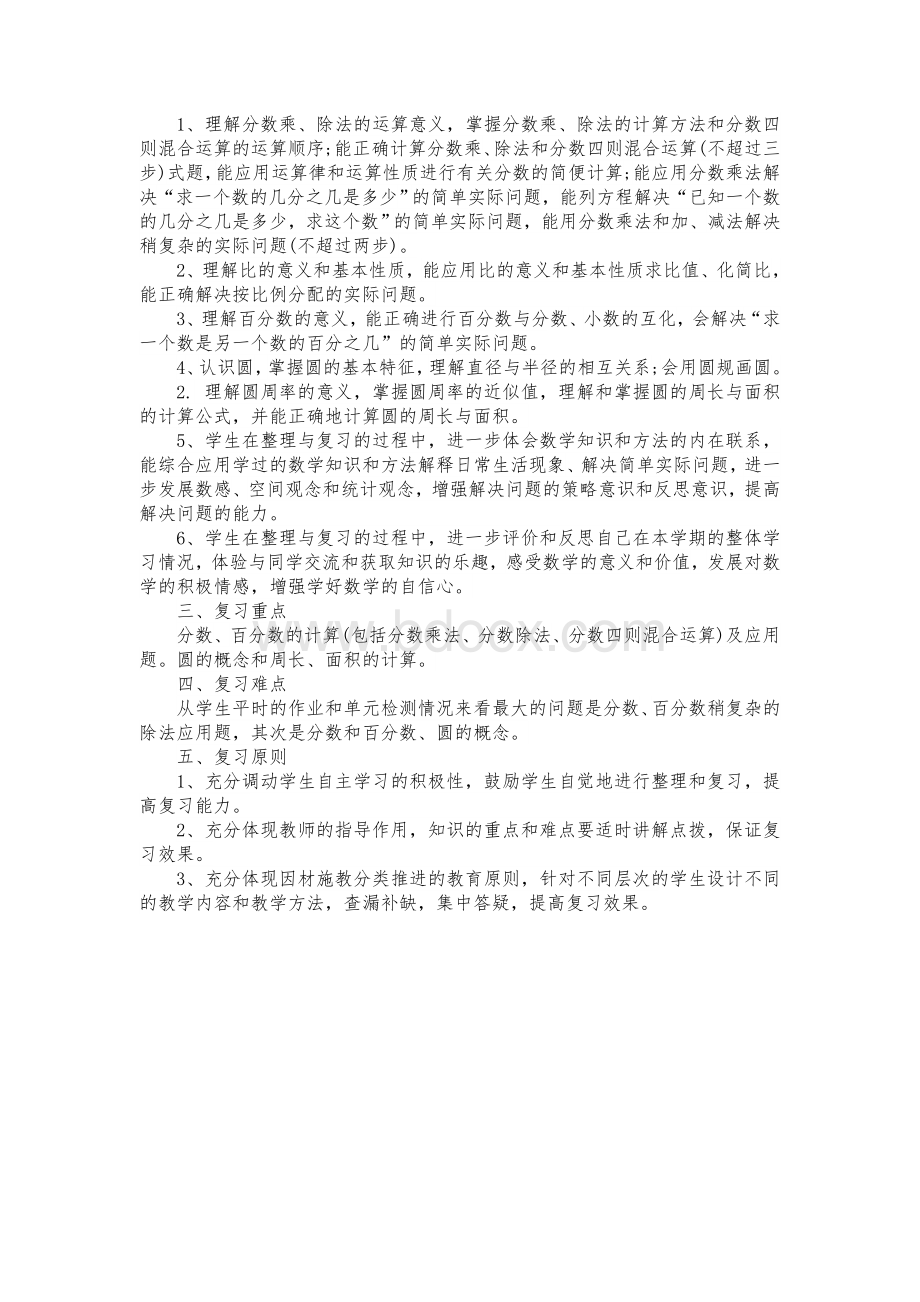 六年级数学复习计划Word文件下载.doc_第2页