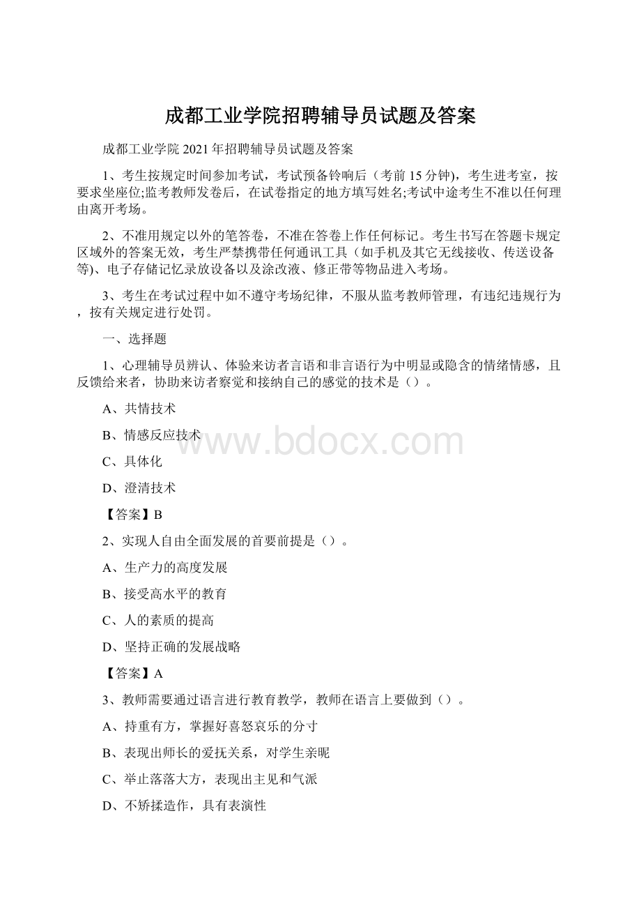 成都工业学院招聘辅导员试题及答案Word格式文档下载.docx