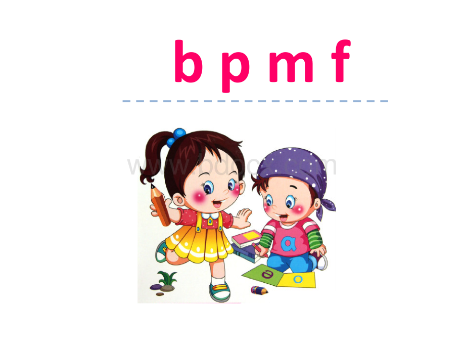 bpmf(最新版教材最新图片).ppt