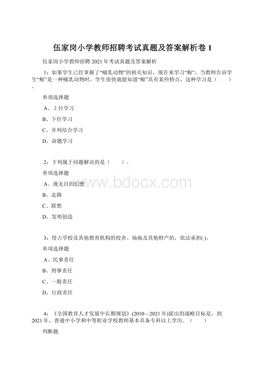 伍家岗小学教师招聘考试真题及答案解析卷1.docx_第1页