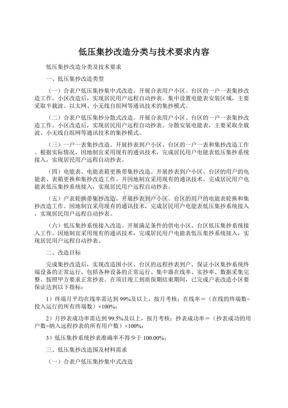 低压集抄改造分类与技术要求内容Word格式.docx_第1页