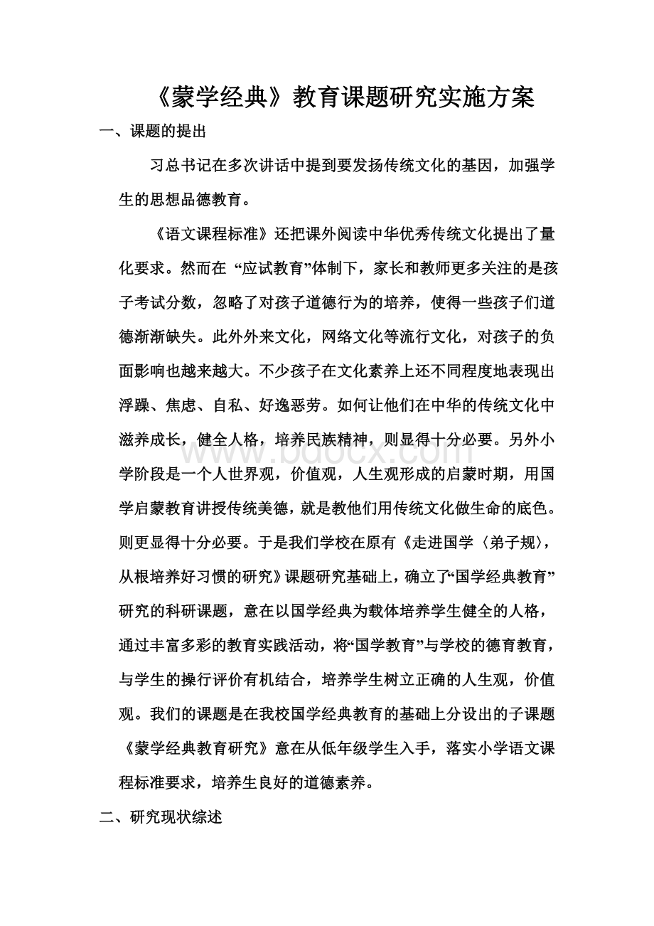 蒙学经典课题研究方案Word格式.doc_第1页