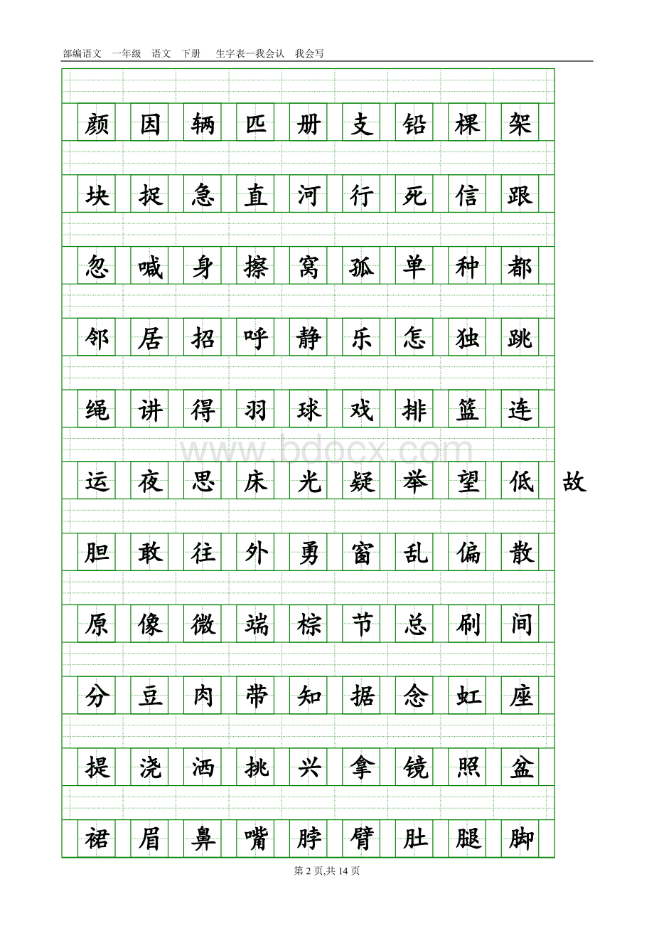 部编语文一年级下册生字表-会认字、会写字(带生字格).doc_第2页