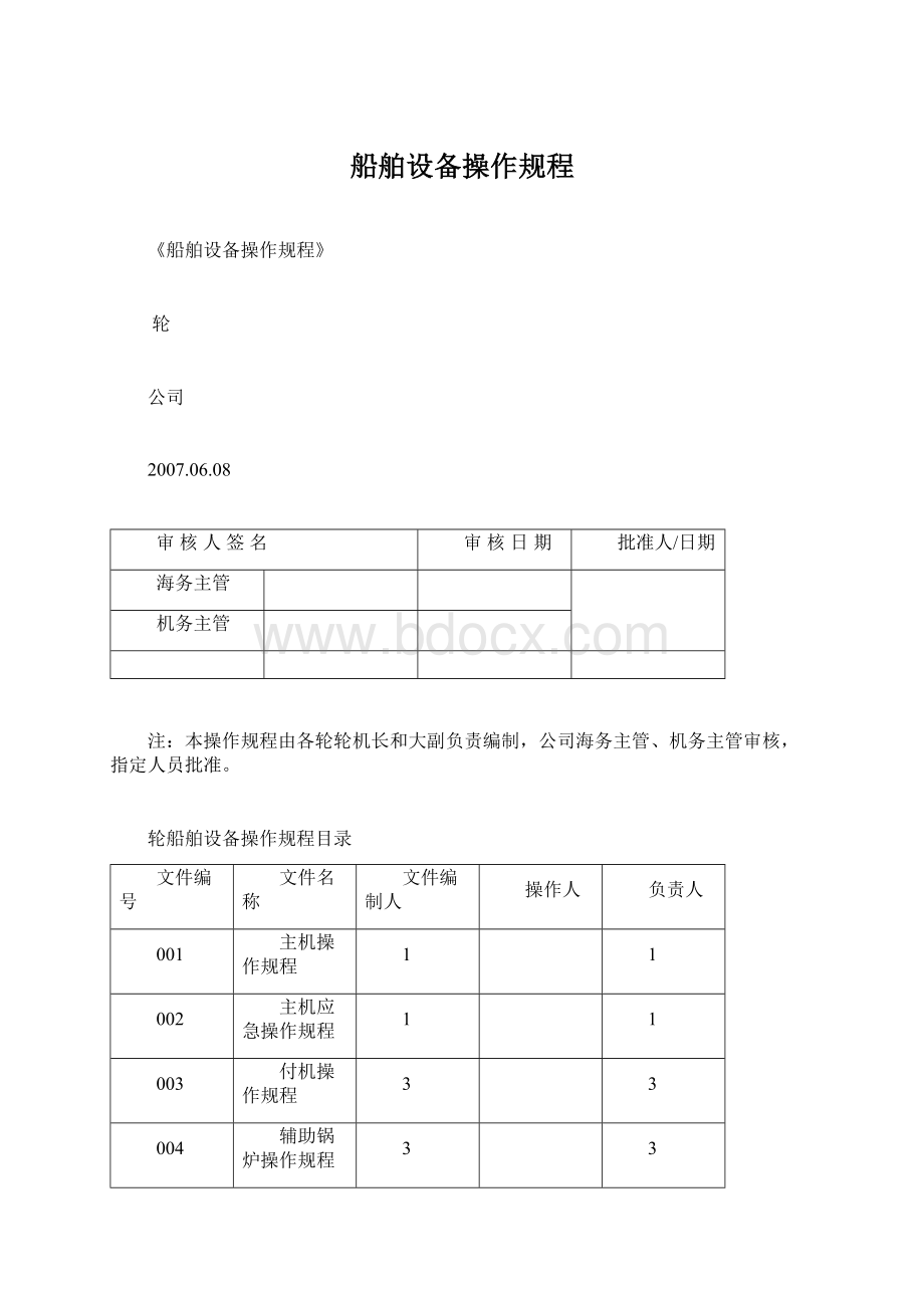 船舶设备操作规程Word格式文档下载.docx