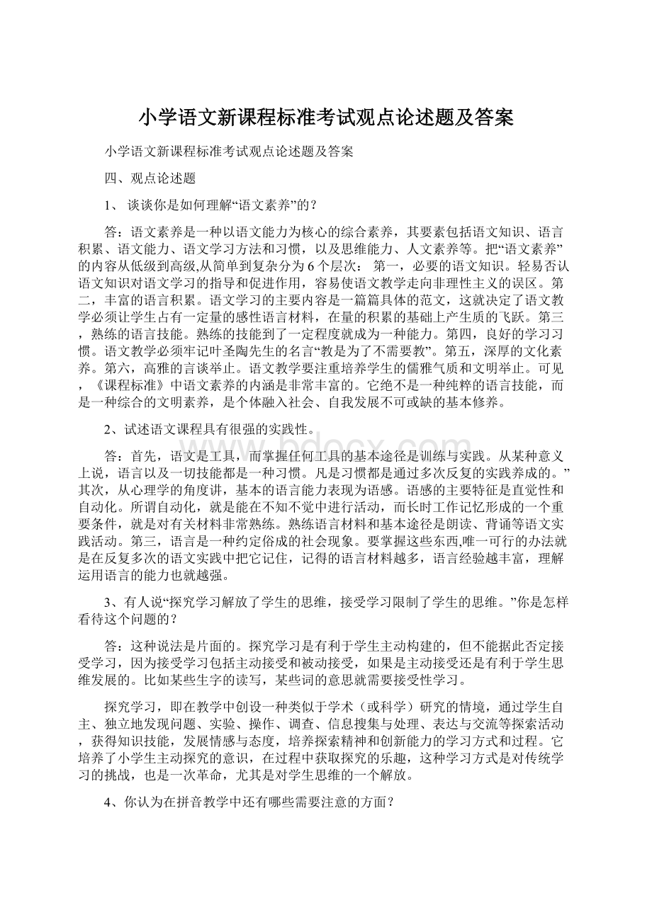 小学语文新课程标准考试观点论述题及答案.docx_第1页