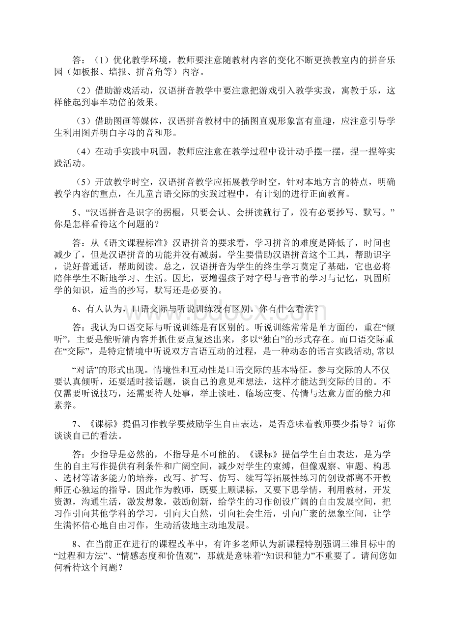 小学语文新课程标准考试观点论述题及答案.docx_第2页