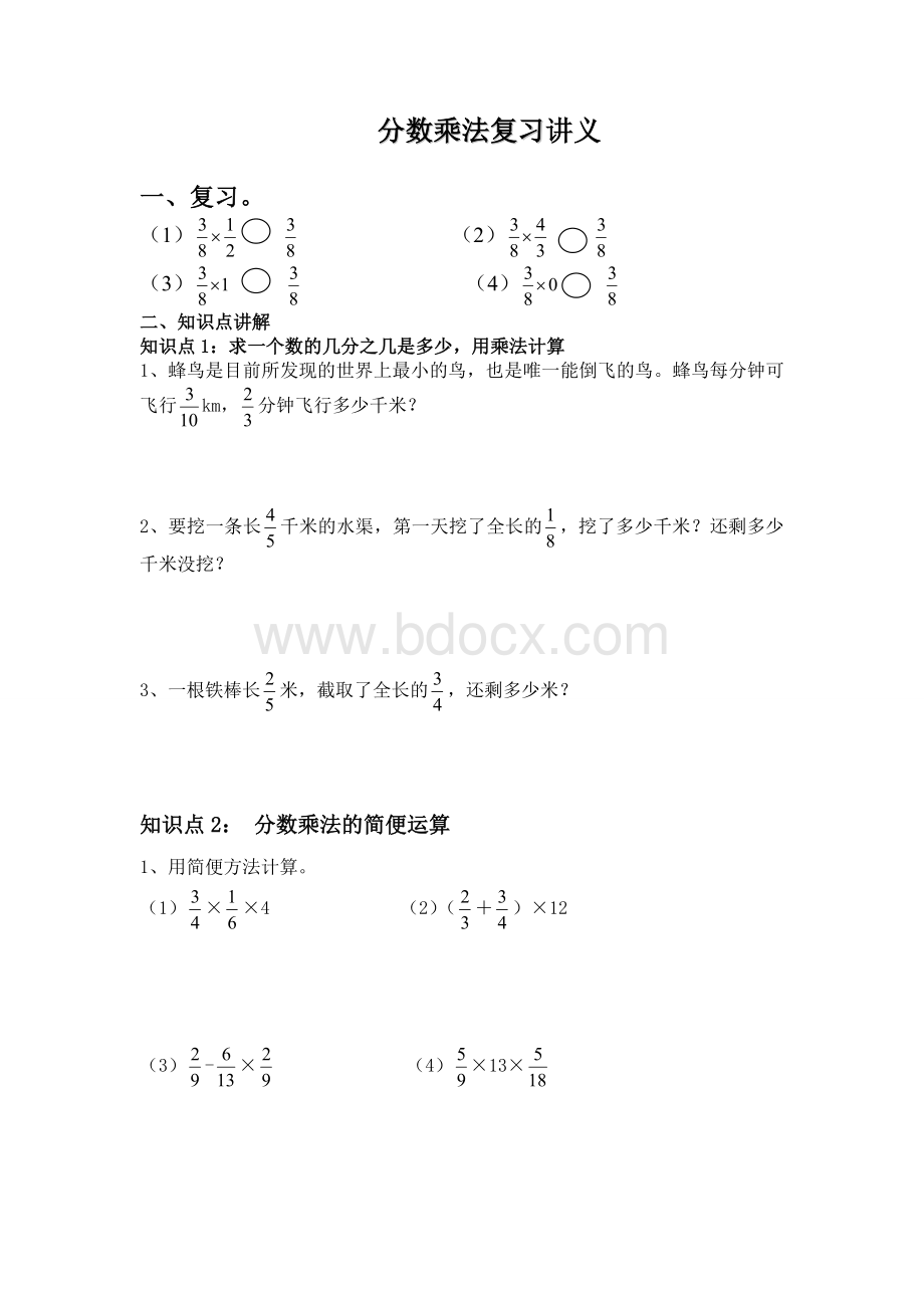 分数乘法复习讲义.doc_第1页