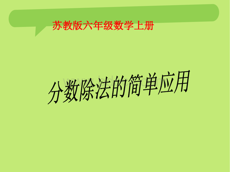 4分数除法的简单应用.ppt_第1页