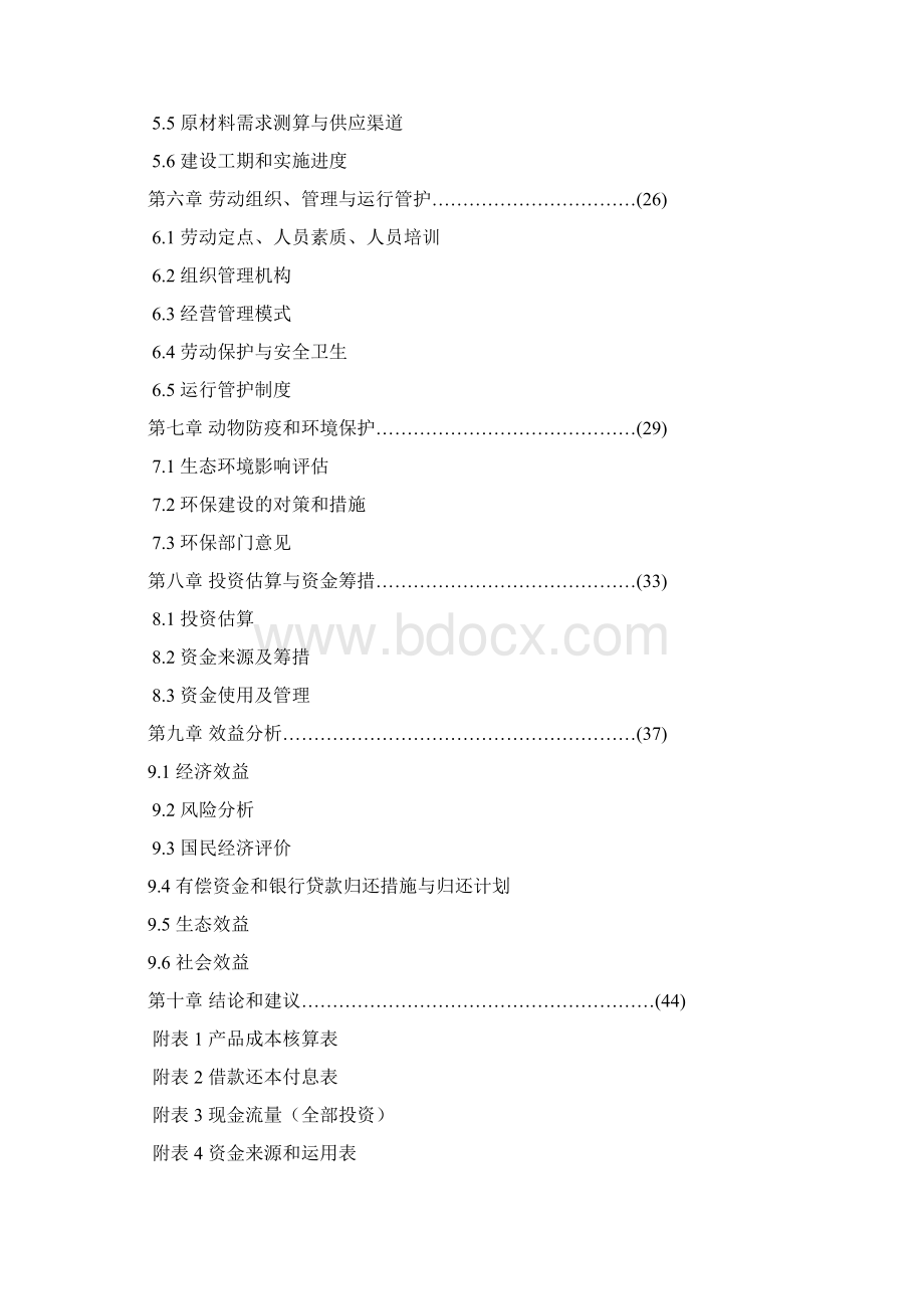 推荐XX乳业产业化工程建设项目可行性研究报告.docx_第2页