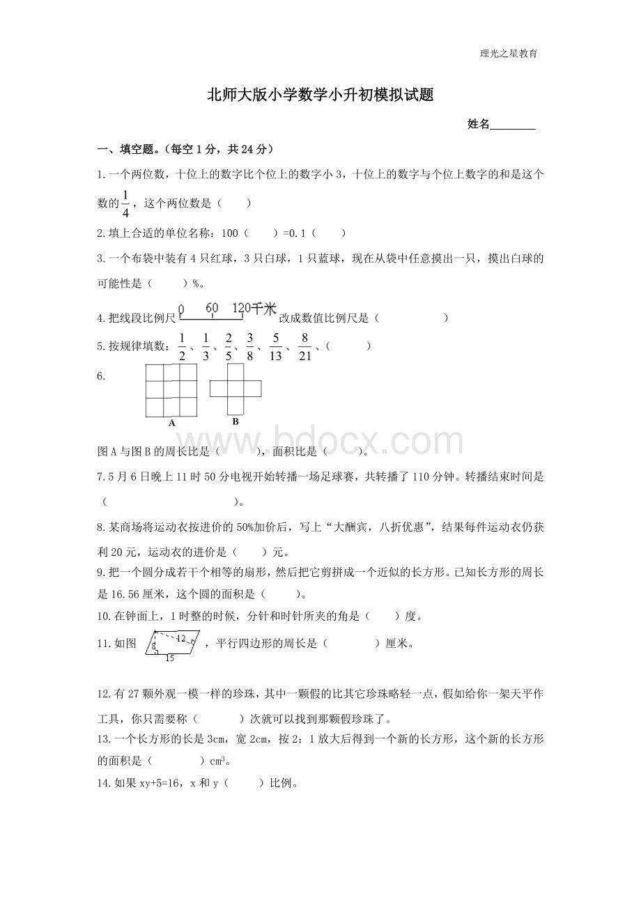 北师大版数学小升初模拟试题及答案Word格式.doc