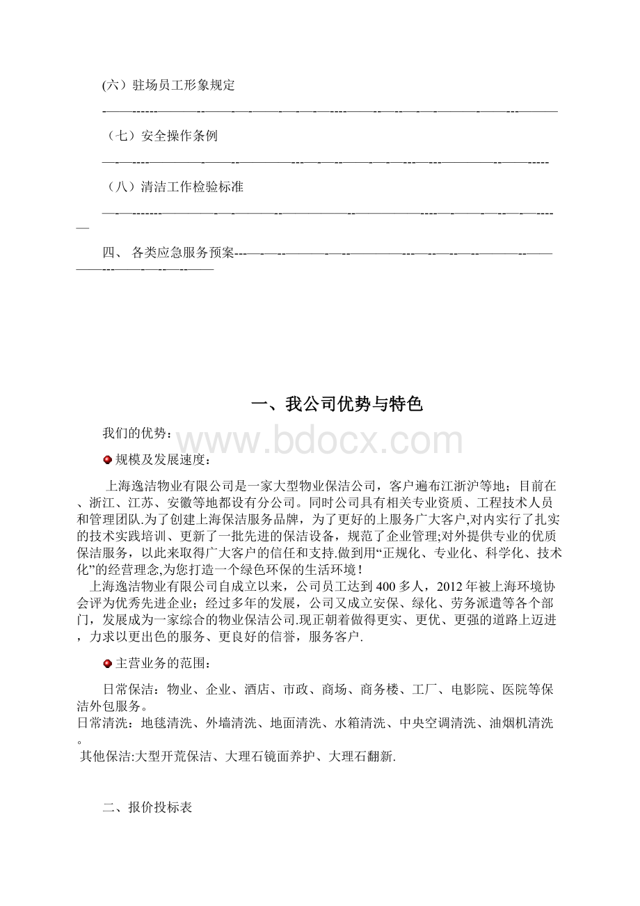 某某大厦保洁方案Word文件下载.docx_第2页