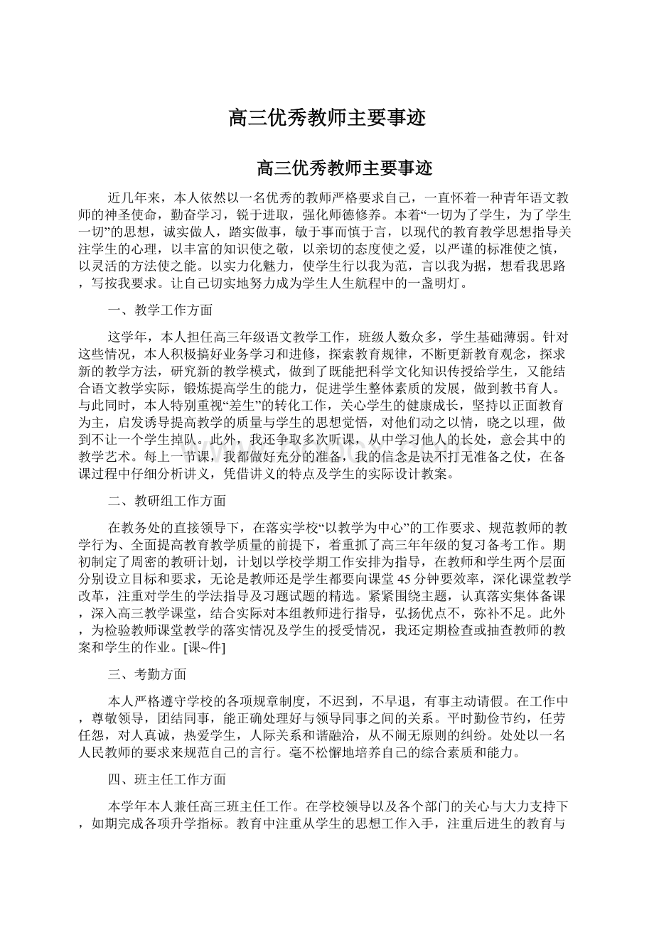 高三优秀教师主要事迹.docx_第1页