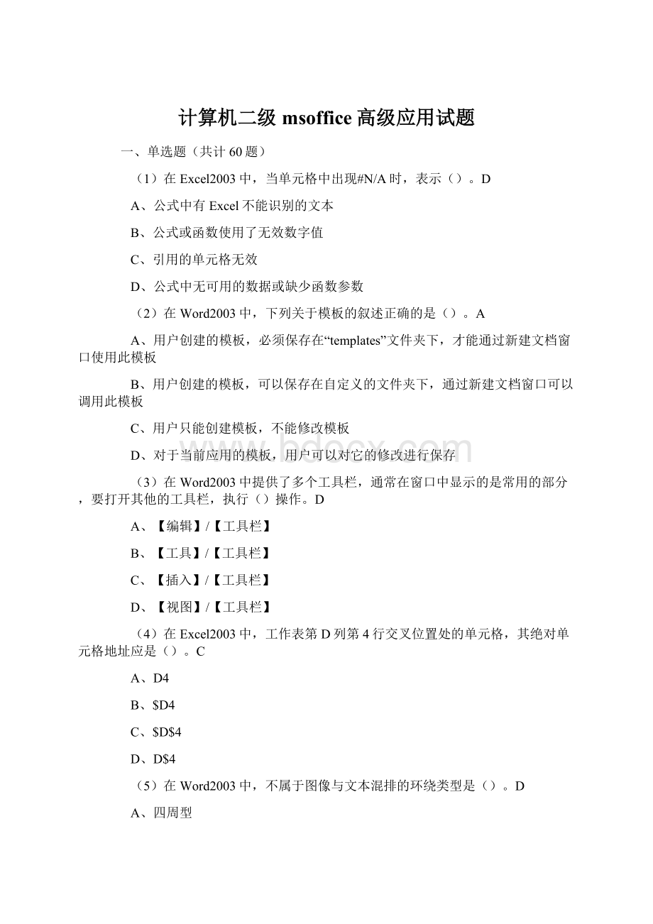 计算机二级msoffice高级应用试题.docx