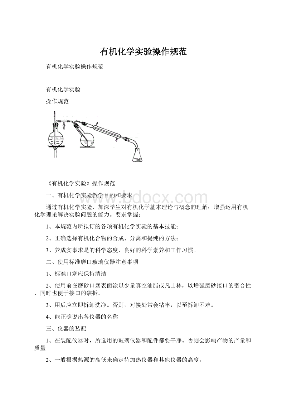 有机化学实验操作规范.docx