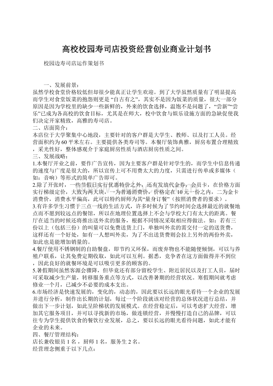 高校校园寿司店投资经营创业商业计划书.docx