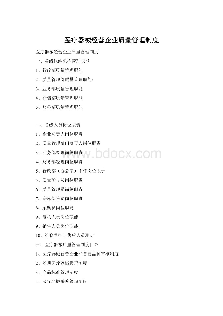 医疗器械经营企业质量管理制度Word格式.docx_第1页