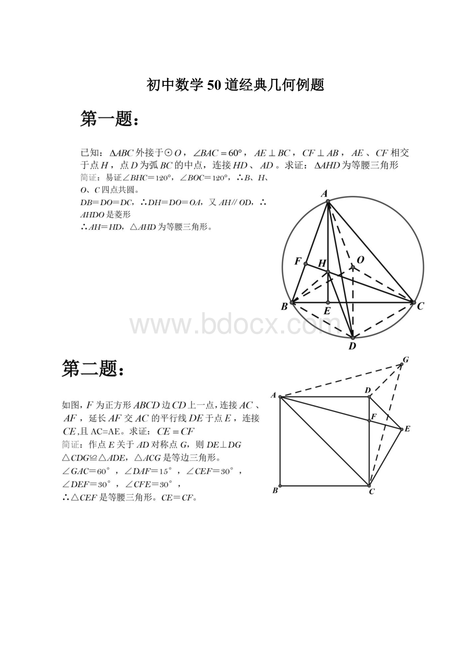 初中数学50道经典几何例题.docx