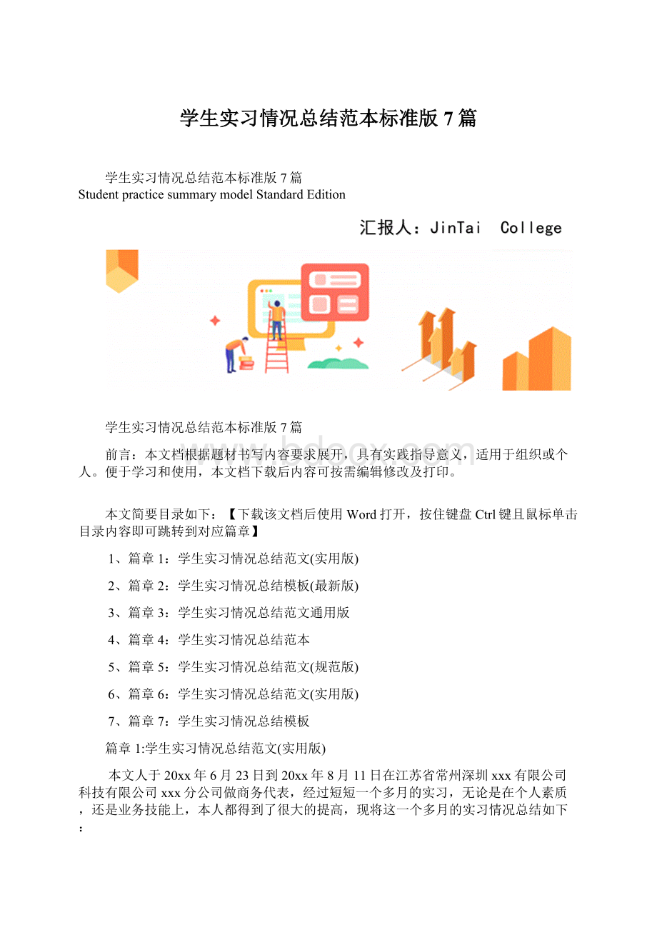 学生实习情况总结范本标准版7篇Word文档下载推荐.docx