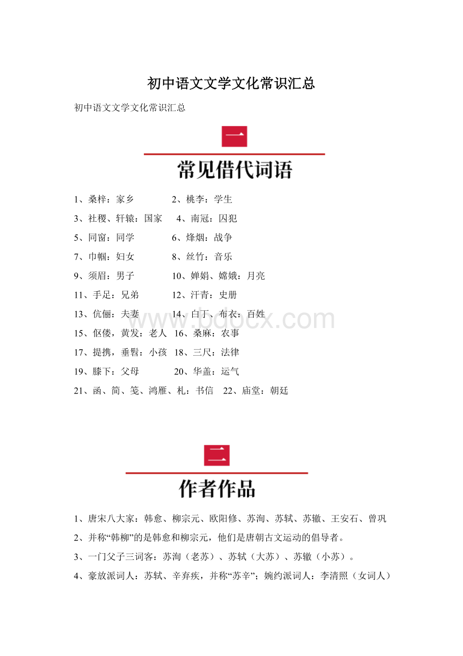 初中语文文学文化常识汇总文档格式.docx_第1页
