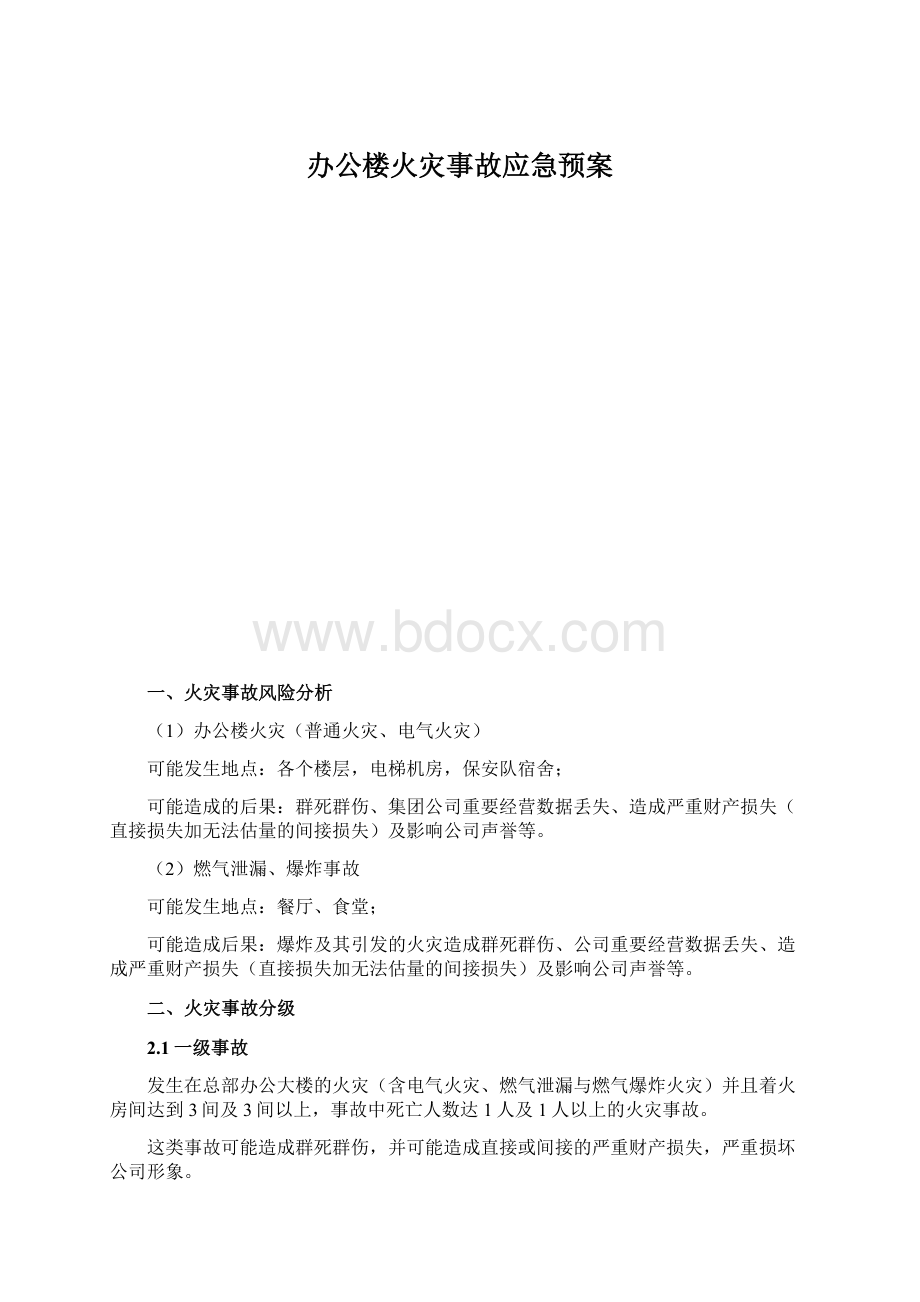 办公楼火灾事故应急预案Word文档格式.docx