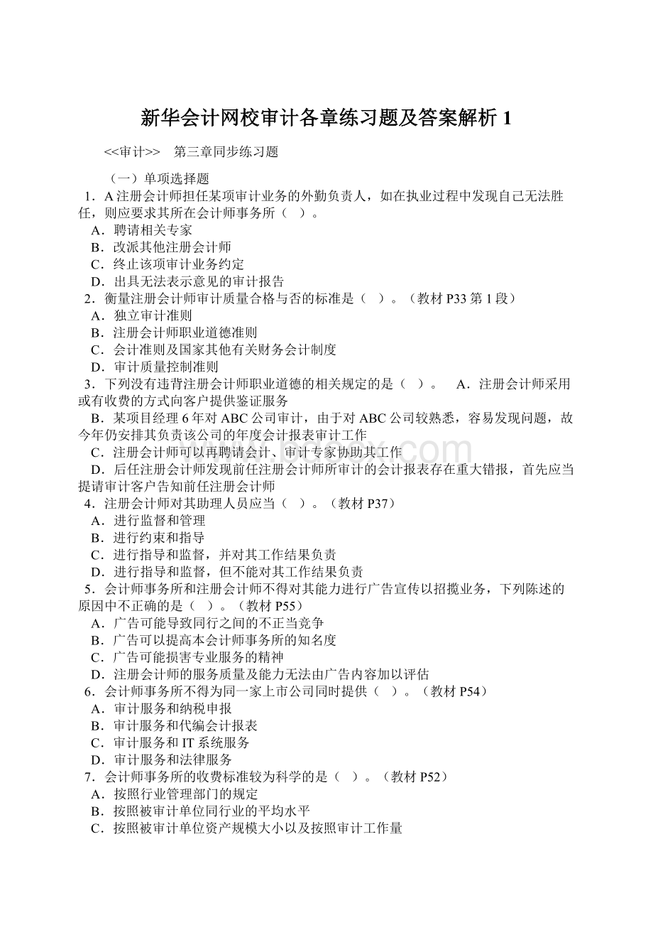 新华会计网校审计各章练习题及答案解析1文档格式.docx