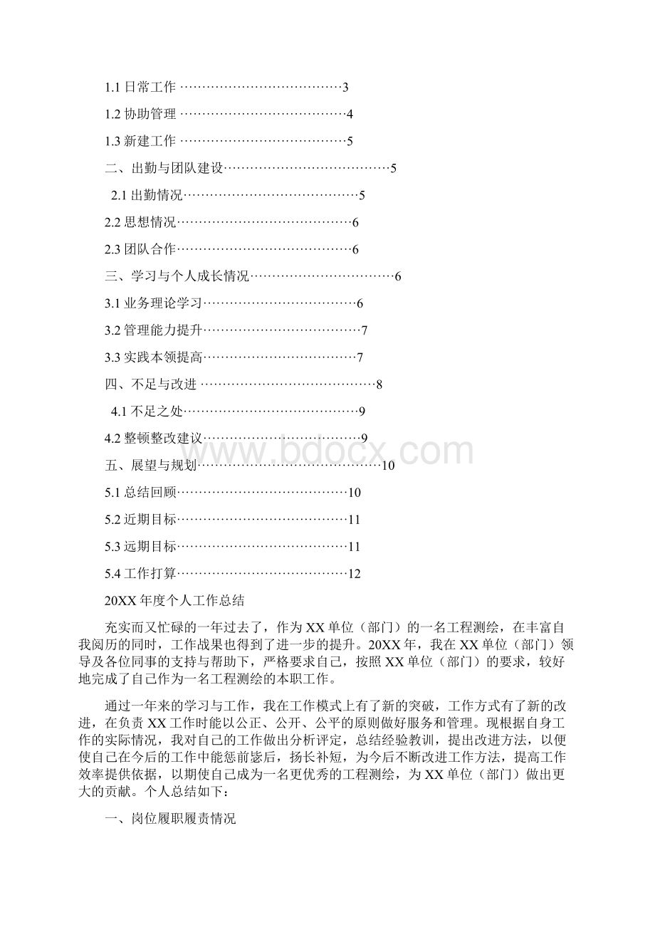 工程测绘岗位工作总结汇报报告与工作计划范文模板Word文档格式.docx_第2页