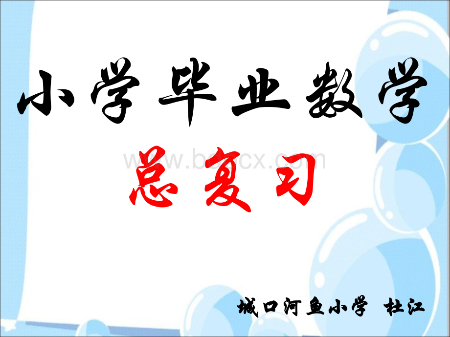 人教版六年级下册数学第六单元整理复习数与代数-数的认识PPT课件下载推荐.ppt_第1页