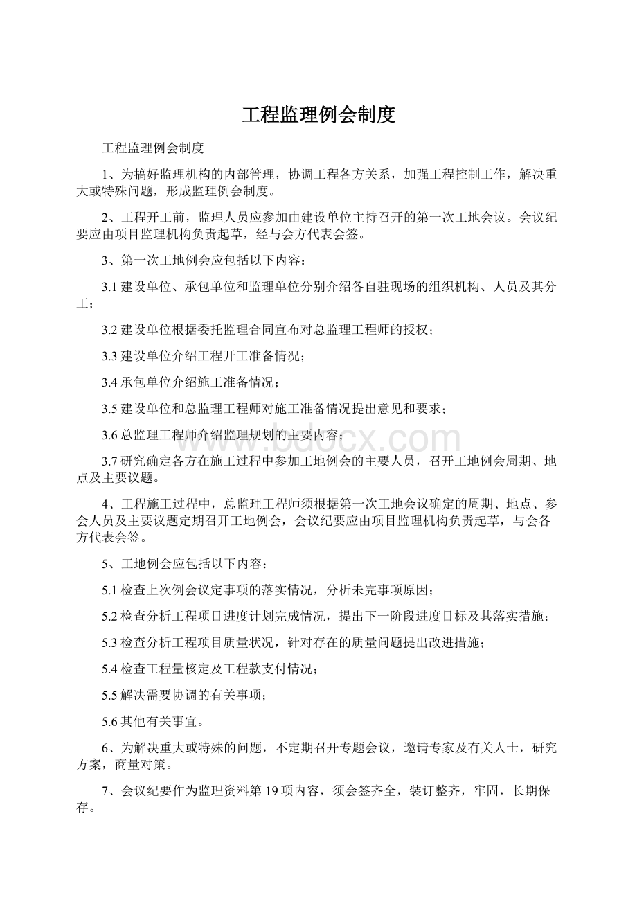 工程监理例会制度Word文件下载.docx