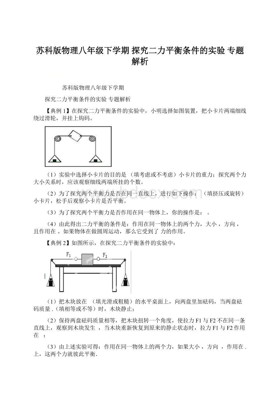 苏科版物理八年级下学期探究二力平衡条件的实验专题解析.docx_第1页