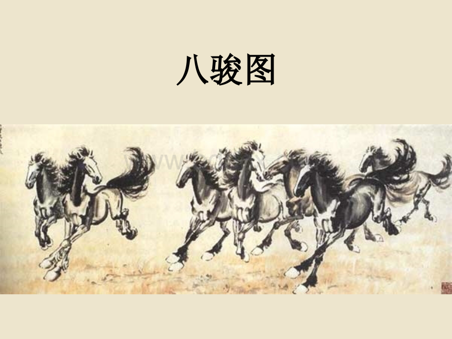 苏教版四年级语文上册7.徐悲鸿励志学画.ppt