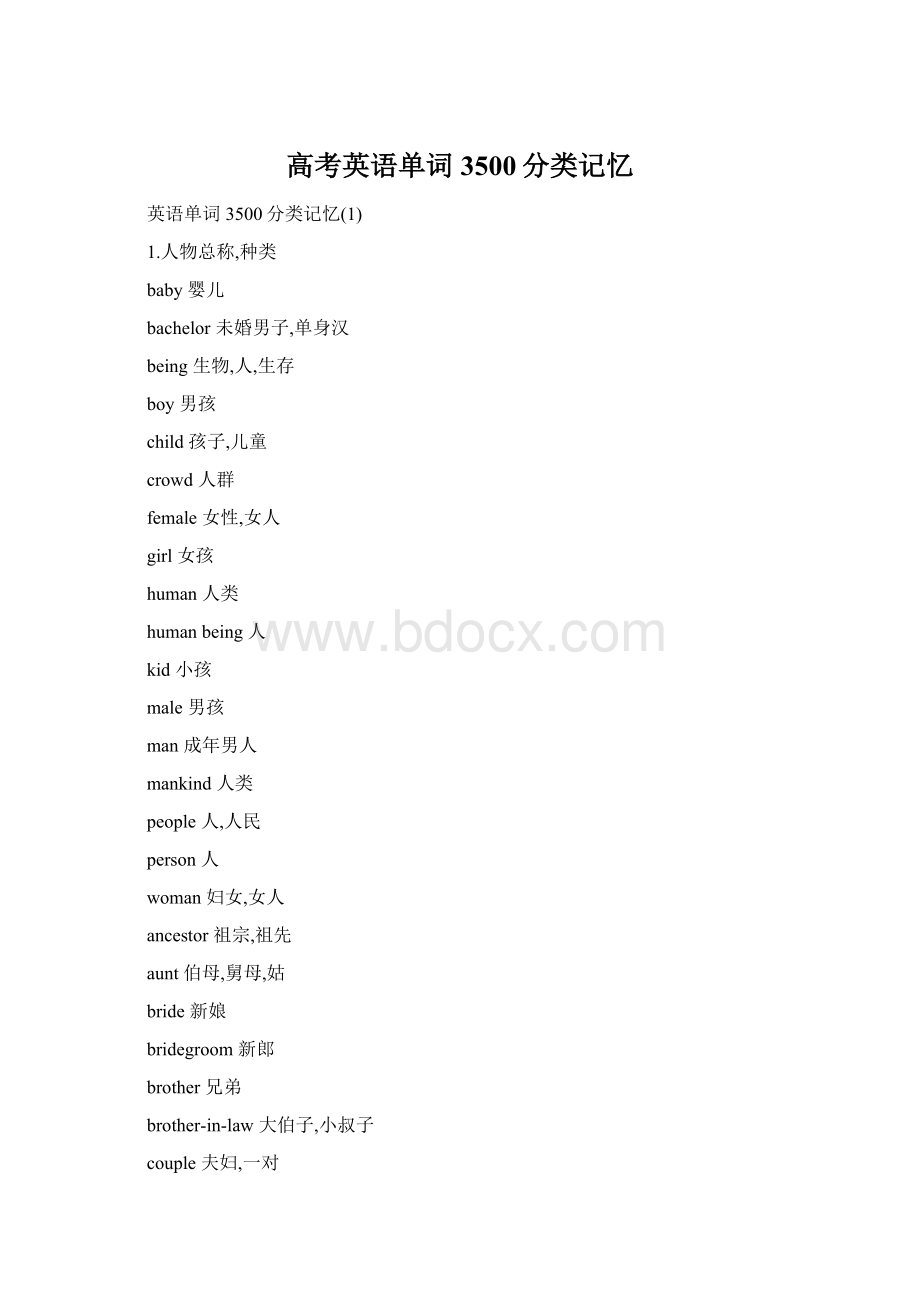 高考英语单词3500分类记忆Word文档下载推荐.docx_第1页