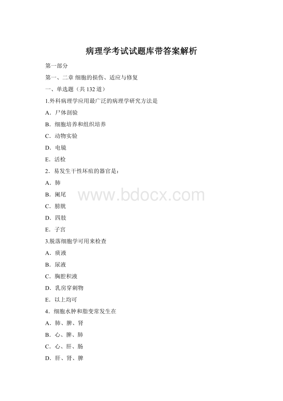 病理学考试试题库带答案解析.docx_第1页