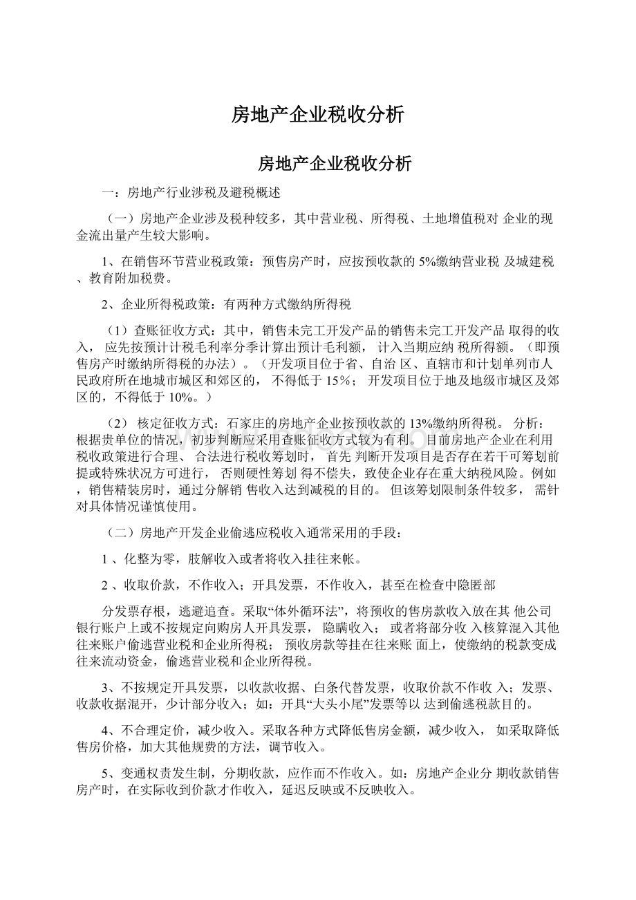 房地产企业税收分析Word下载.docx