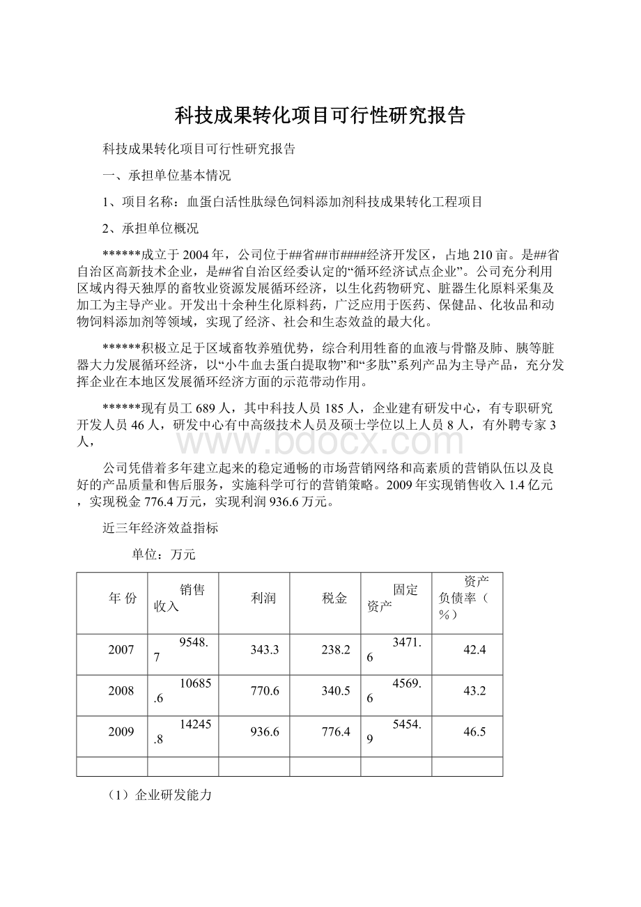 科技成果转化项目可行性研究报告.docx_第1页