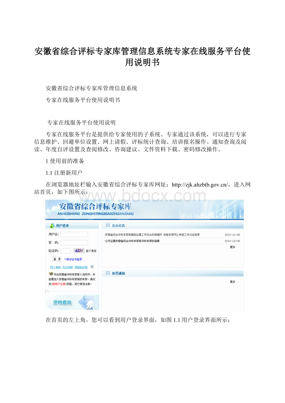 安徽省综合评标专家库管理信息系统专家在线服务平台使用说明书.docx