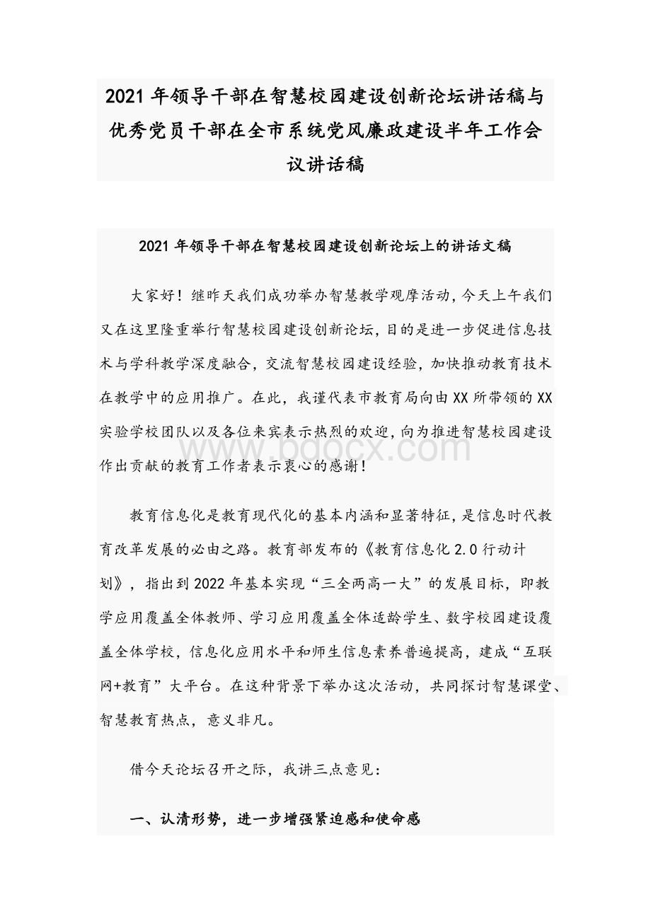 2021年领导干部在智慧校园建设创新论坛讲话稿与优秀党员干部在全市系统党风廉政建设半年工作会议讲话稿Word格式.docx_第1页