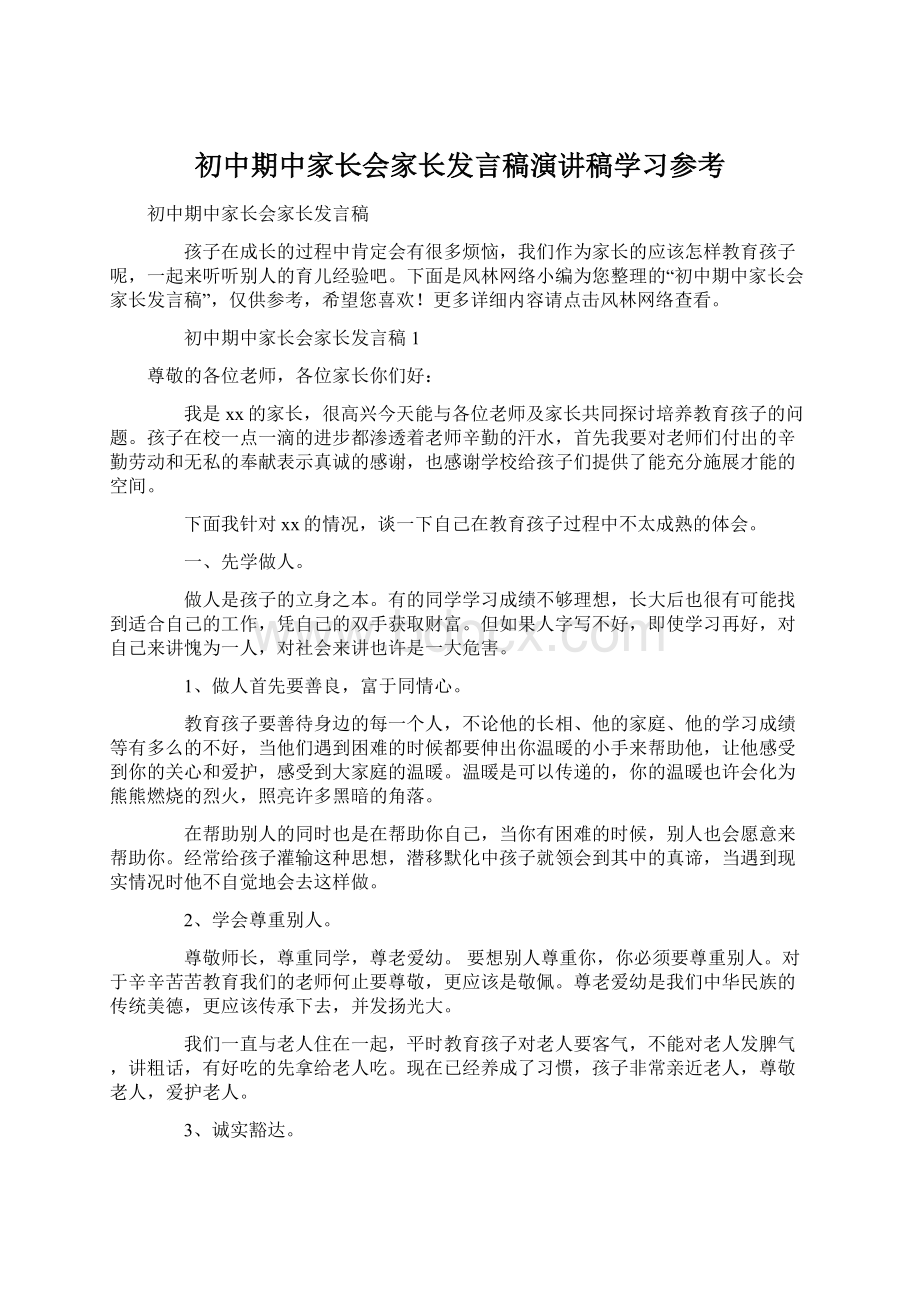 初中期中家长会家长发言稿演讲稿学习参考Word文档格式.docx