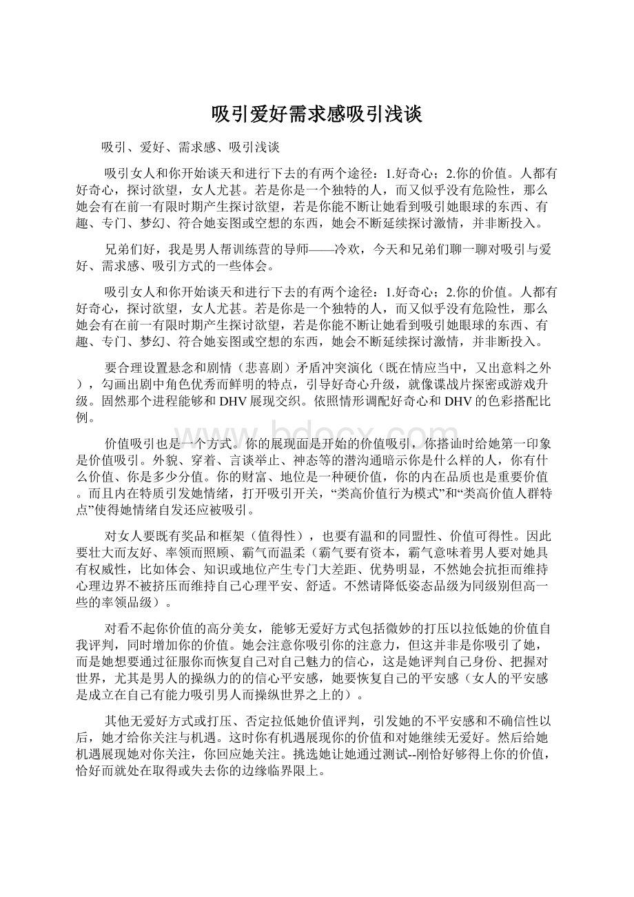 吸引爱好需求感吸引浅谈Word文档格式.docx_第1页