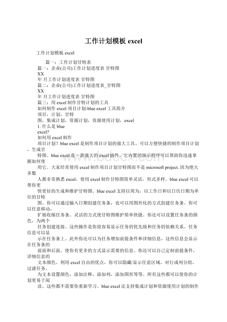 工作计划模板excelWord文档下载推荐.docx_第1页