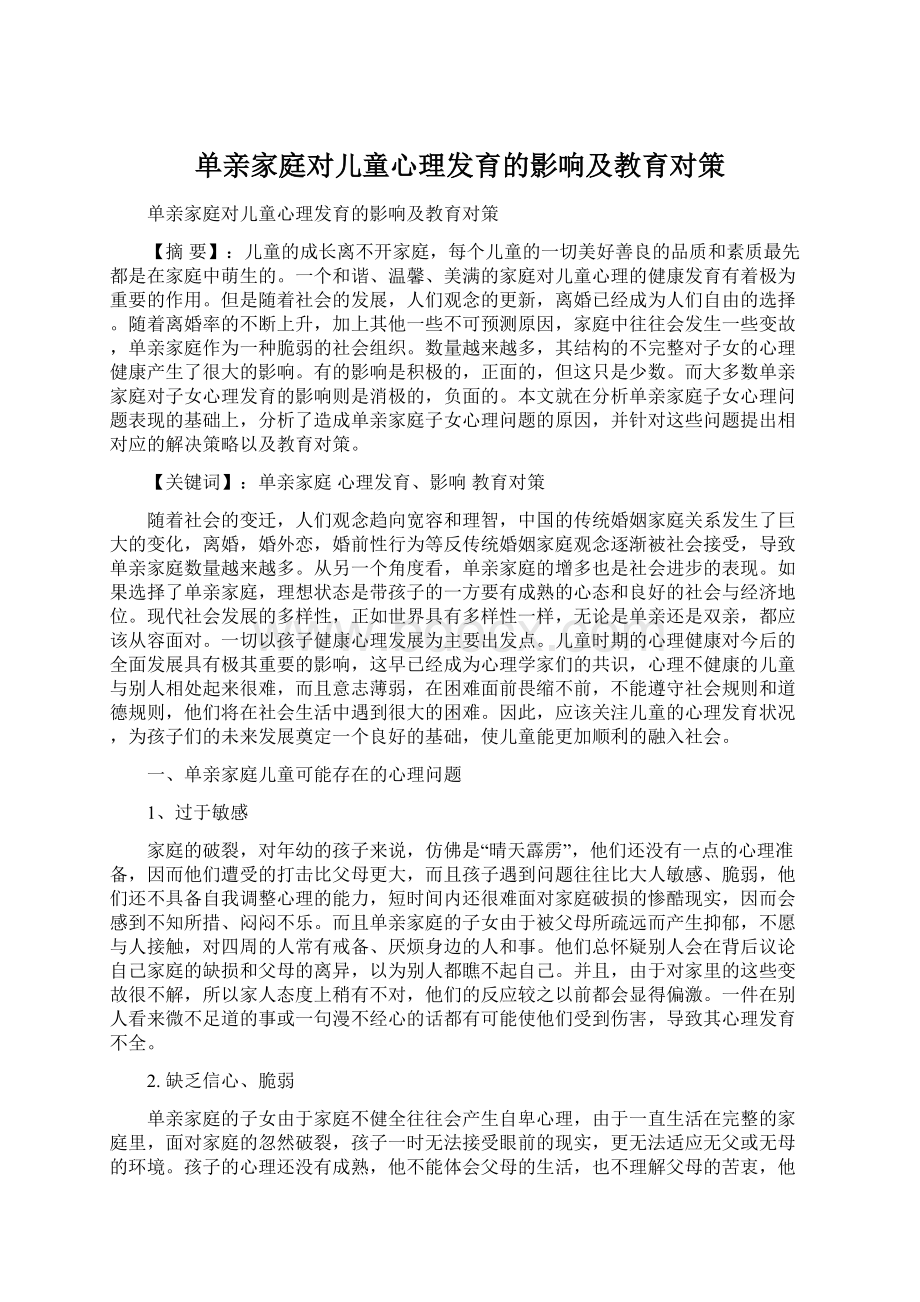 单亲家庭对儿童心理发育的影响及教育对策Word文件下载.docx