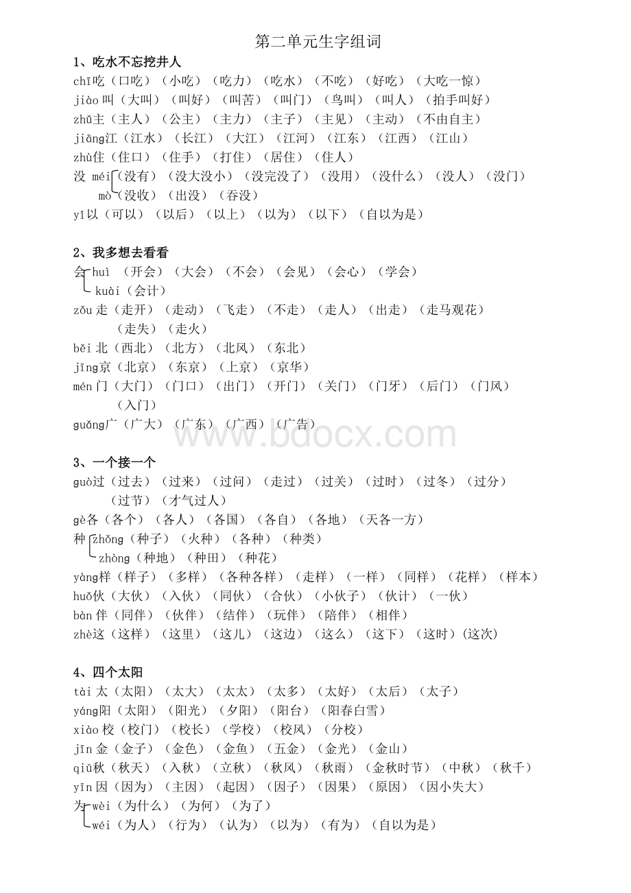 部编一年级语文下册全册生字组词.doc_第2页