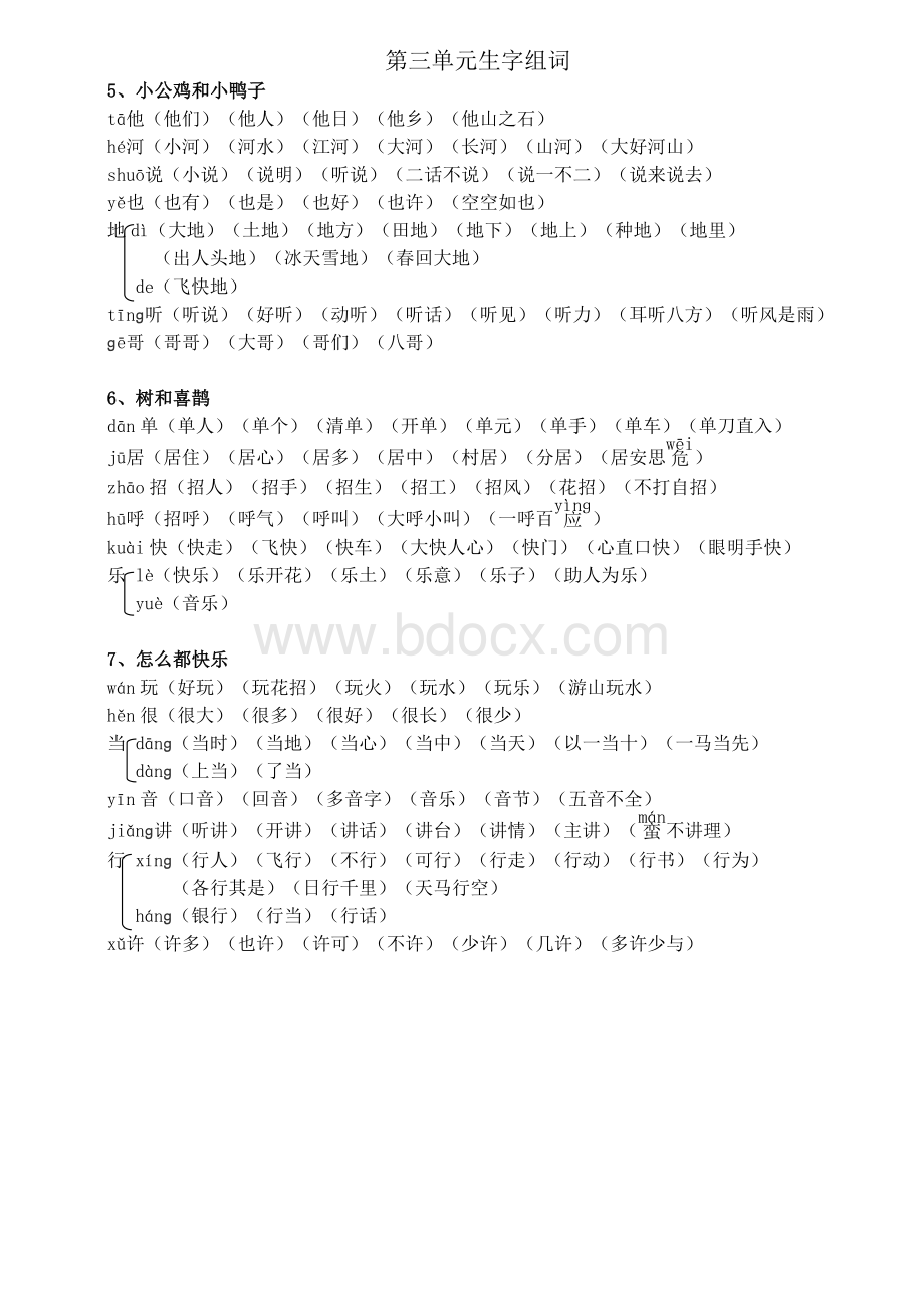 部编一年级语文下册全册生字组词.doc_第3页