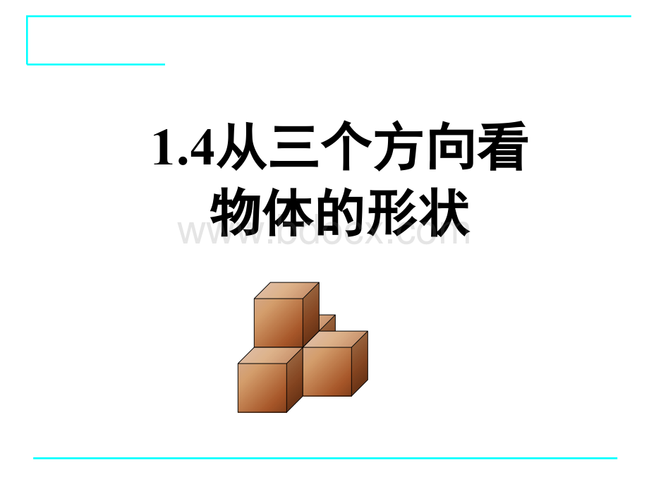 1.4从不同方向看.ppt_第1页