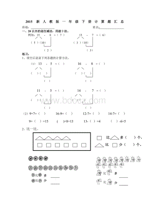 新人教版一年级下册计算题汇总.doc