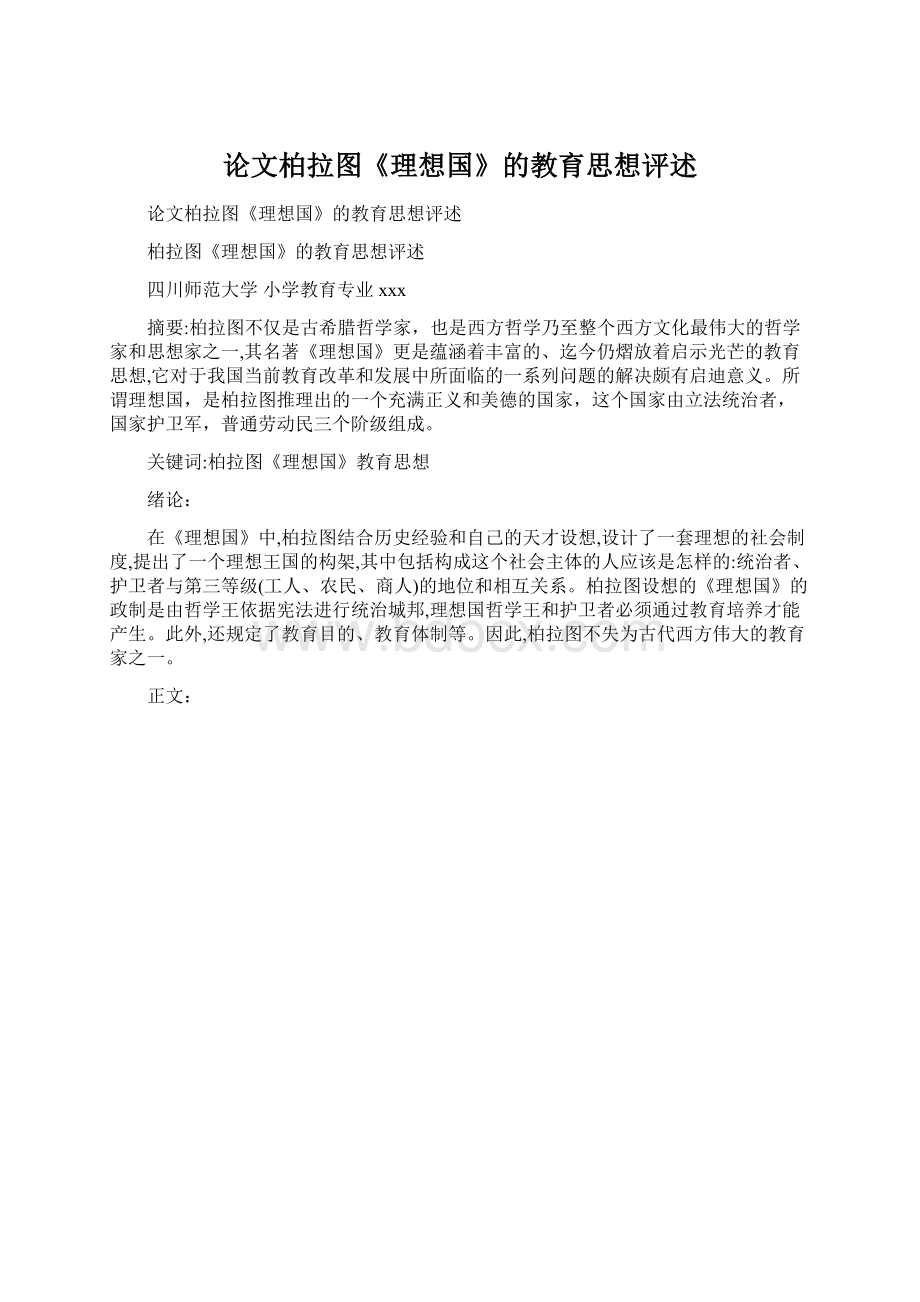 论文柏拉图《理想国》的教育思想评述.docx_第1页