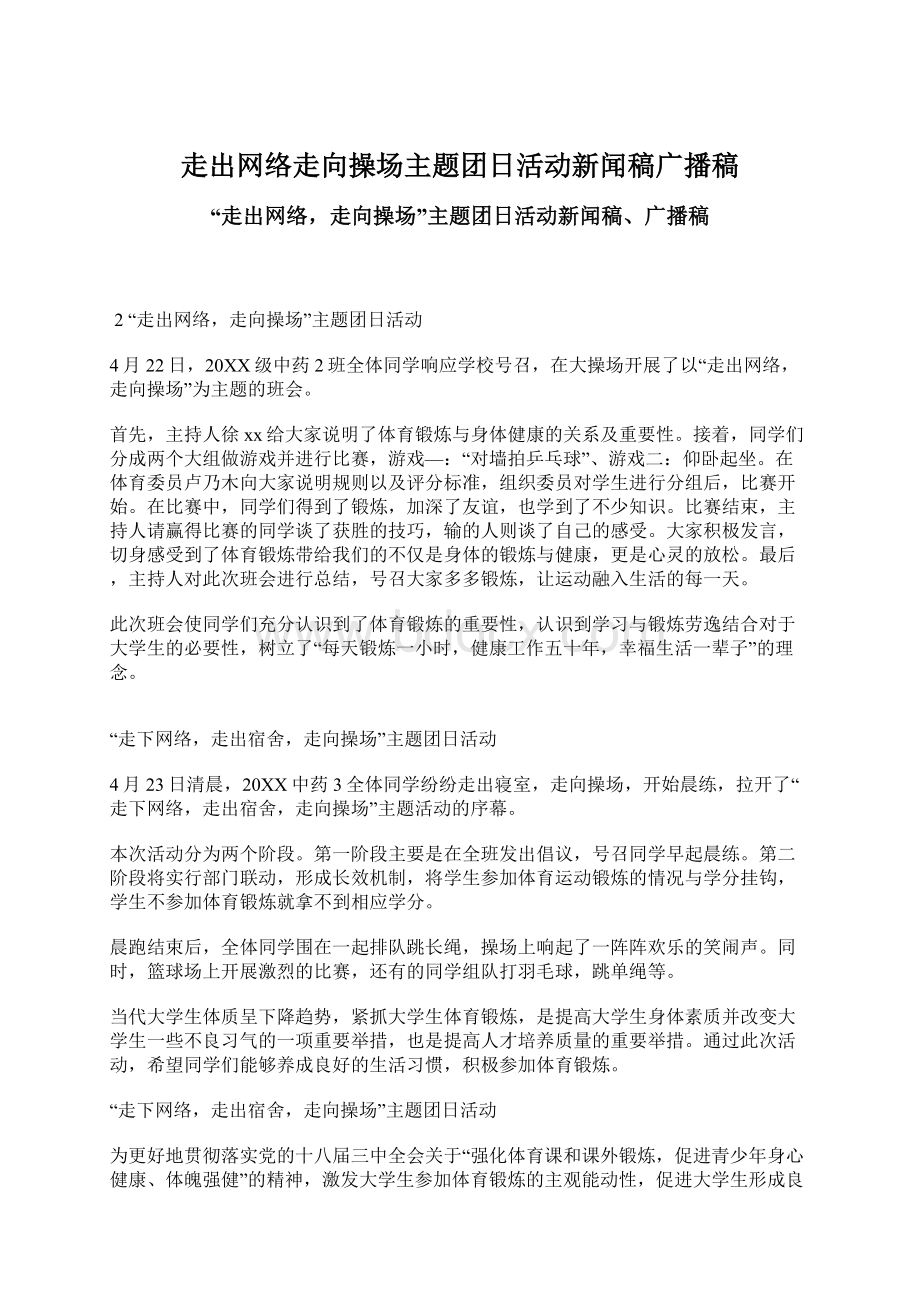 走出网络走向操场主题团日活动新闻稿广播稿.docx