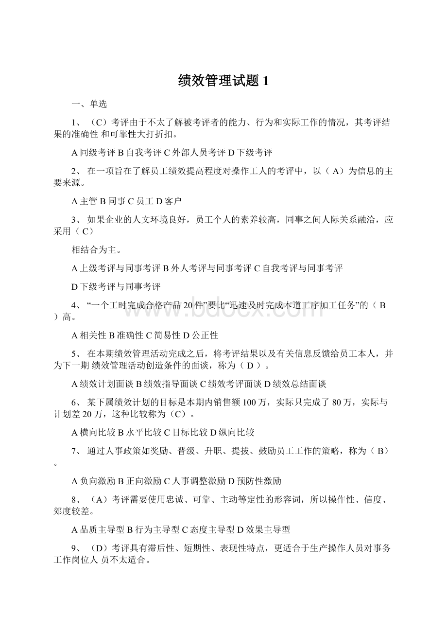 绩效管理试题1Word格式.docx_第1页